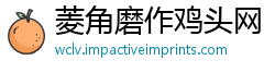 菱角磨作鸡头网